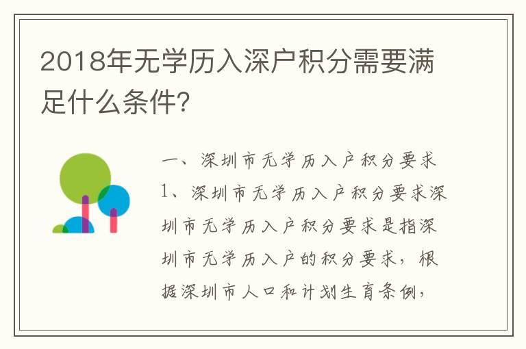 2018年無學(xué)歷入深戶積分需要滿足什么條件？