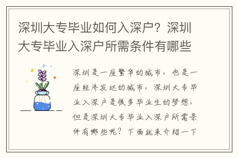 深圳大專畢業(yè)如何入深戶？深圳大專畢業(yè)入深戶所需條件有哪些？
