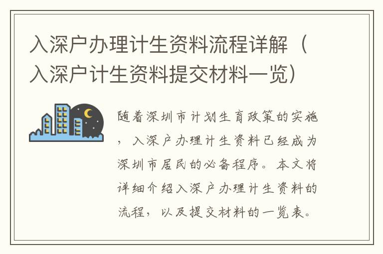 入深戶辦理計(jì)生資料流程詳解（入深戶計(jì)生資料提交材料一覽）