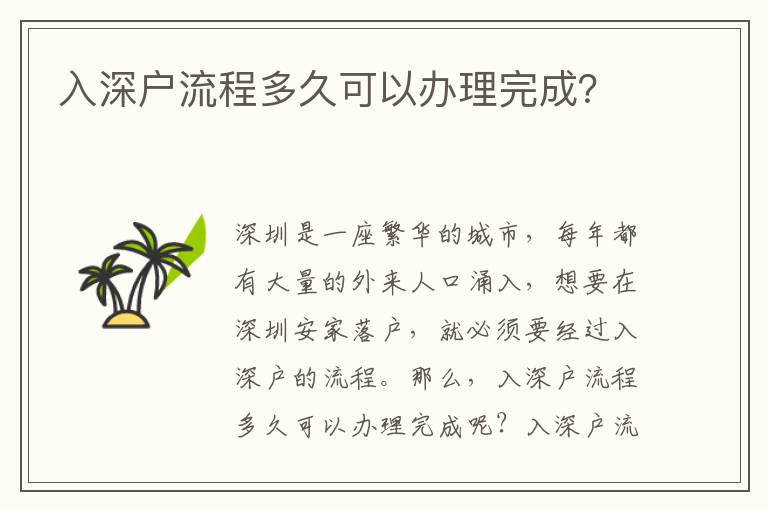 入深戶流程多久可以辦理完成？