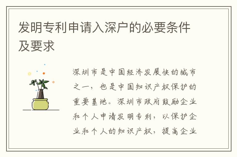 發明專利申請入深戶的必要條件及要求