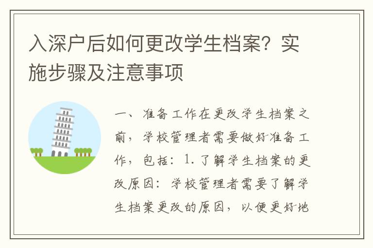 入深戶后如何更改學生檔案？實施步驟及注意事項