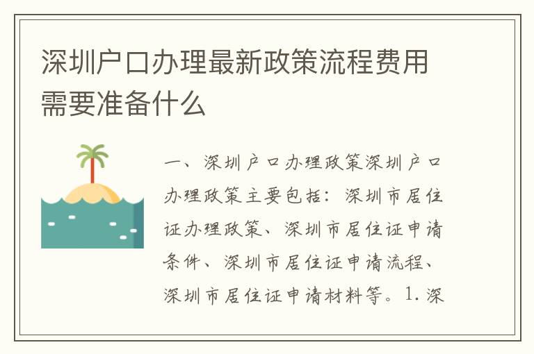 深圳戶口辦理最新政策流程費(fèi)用需要準(zhǔn)備什么