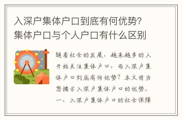 入深戶集體戶口到底有何優勢？集體戶口與個人戶口有什么區別？