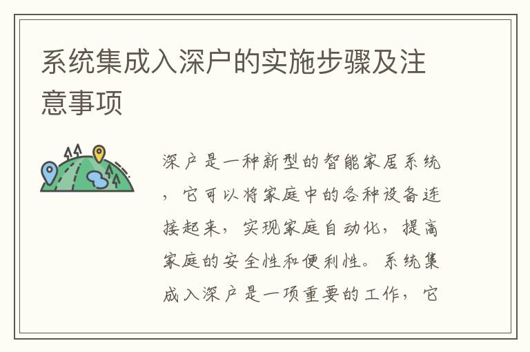 系統(tǒng)集成入深戶的實(shí)施步驟及注意事項(xiàng)