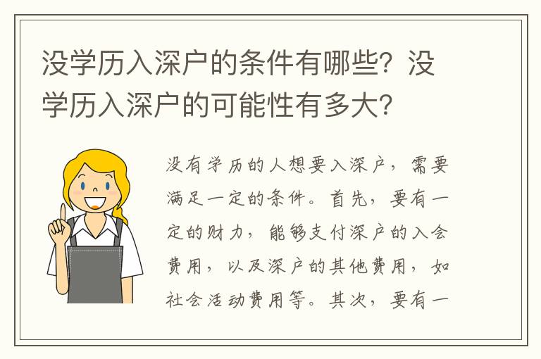 沒學歷入深戶的條件有哪些？沒學歷入深戶的可能性有多大？
