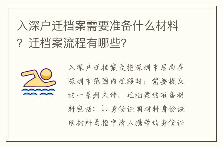 入深戶遷檔案需要準備什么材料？遷檔案流程有哪些？