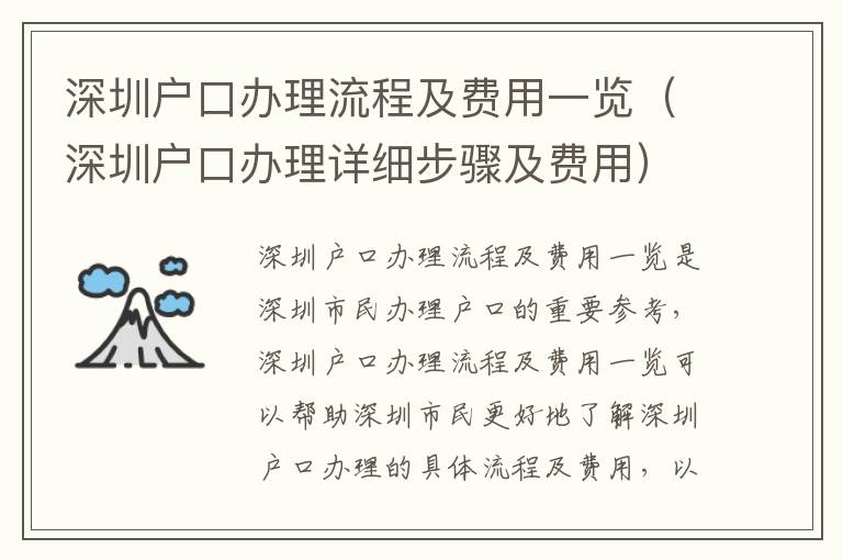 深圳戶口辦理流程及費(fèi)用一覽（深圳戶口辦理詳細(xì)步驟及費(fèi)用）