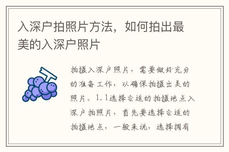 入深戶(hù)拍照片方法，如何拍出最美的入深戶(hù)照片