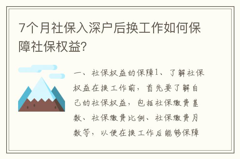 7個(gè)月社保入深戶后換工作如何保障社保權(quán)益？