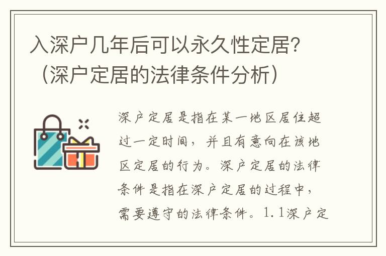 入深戶幾年后可以永久性定居？（深戶定居的法律條件分析）