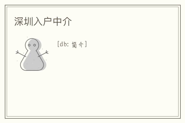 深圳入戶中介