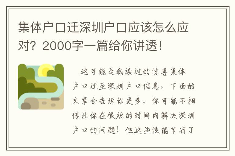 集體戶口遷深圳戶口應(yīng)該怎么應(yīng)對(duì)？2000字一篇給你講透！