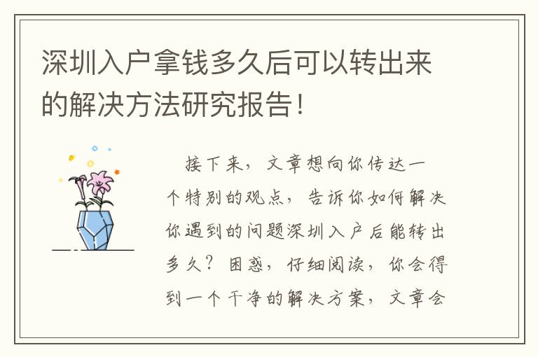 深圳入戶拿錢多久后可以轉(zhuǎn)出來的解決方法研究報告！