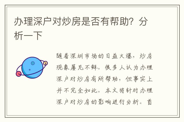 辦理深戶對(duì)炒房是否有幫助？分析一下