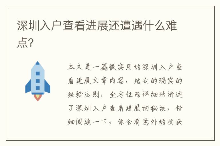 深圳入戶查看進展還遭遇什么難點？