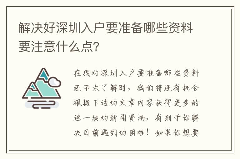 解決好深圳入戶要準(zhǔn)備哪些資料要注意什么點(diǎn)？