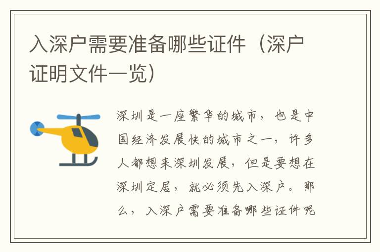 入深戶需要準(zhǔn)備哪些證件（深戶證明文件一覽）
