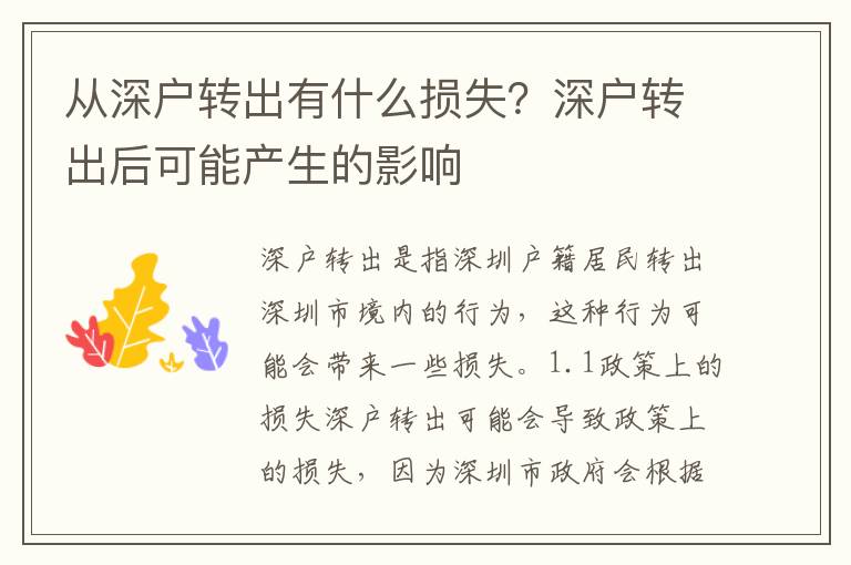 從深戶轉出有什么損失？深戶轉出后可能產生的影響