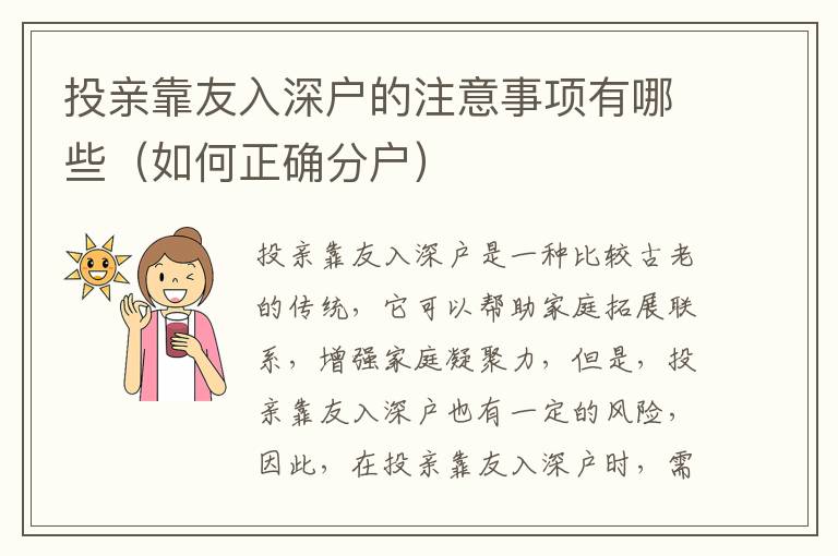 投親靠友入深戶(hù)的注意事項(xiàng)有哪些（如何正確分戶(hù)）