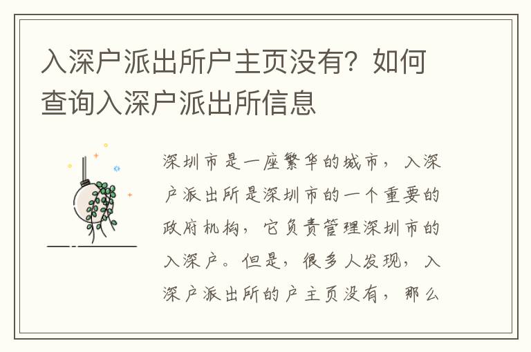 入深戶派出所戶主頁沒有？如何查詢入深戶派出所信息