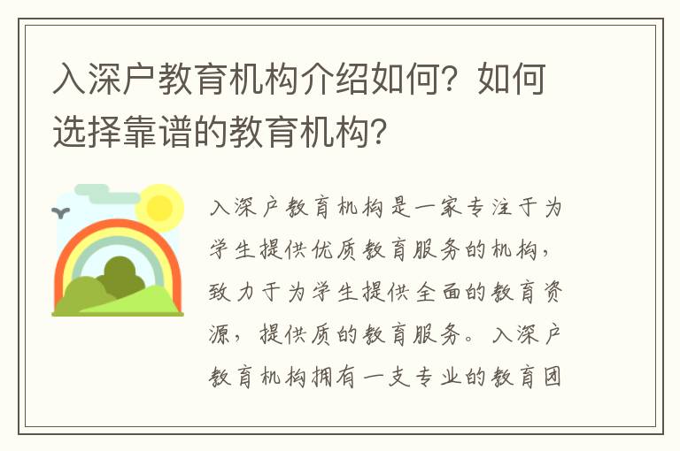 入深戶教育機構(gòu)介紹如何？如何選擇靠譜的教育機構(gòu)？