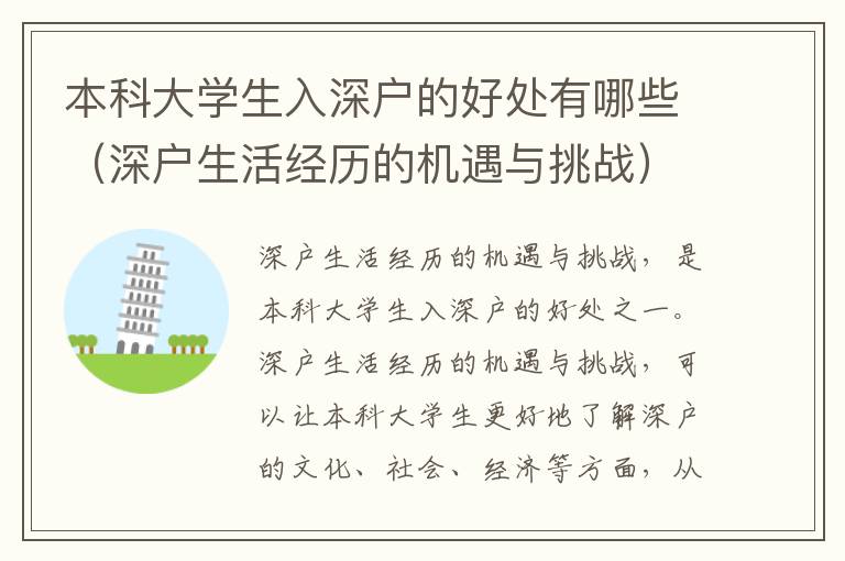本科大學生入深戶的好處有哪些（深戶生活經(jīng)歷的機遇與挑戰(zhàn)）