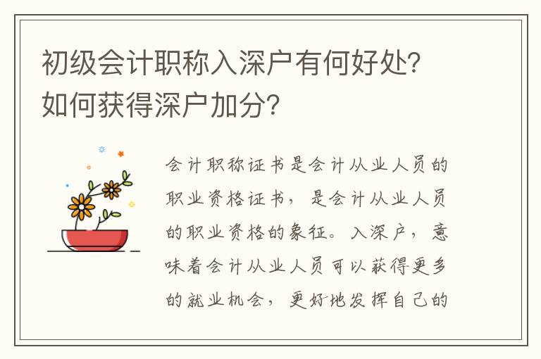 初級(jí)會(huì)計(jì)職稱(chēng)入深戶有何好處？如何獲得深戶加分？