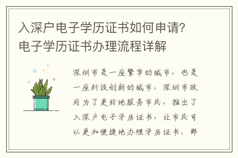入深戶電子學(xué)歷證書如何申請？電子學(xué)歷證書辦理流程詳解