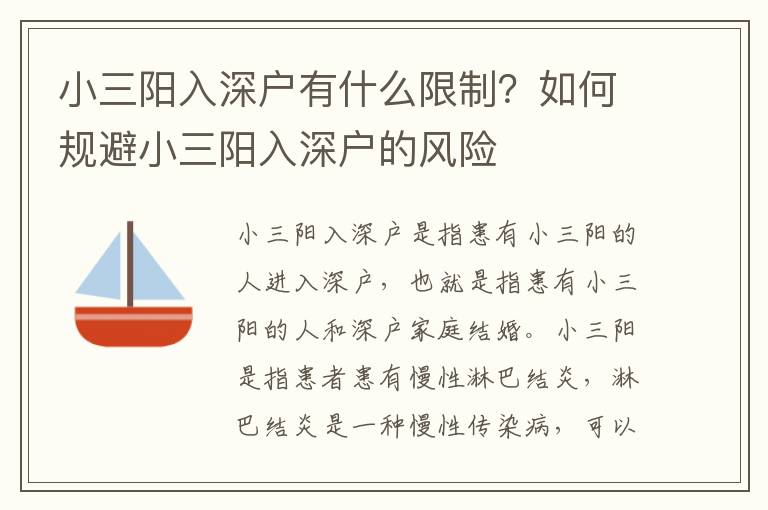 小三陽入深戶有什么限制？如何規(guī)避小三陽入深戶的風險