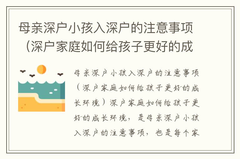 母親深戶小孩入深戶的注意事項（深戶家庭如何給孩子更好的成長環(huán)境）