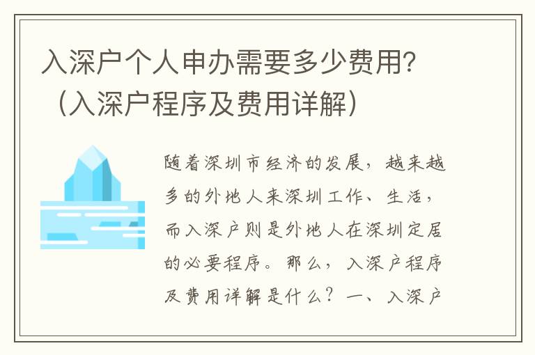 入深戶個(gè)人申辦需要多少費(fèi)用？（入深戶程序及費(fèi)用詳解）