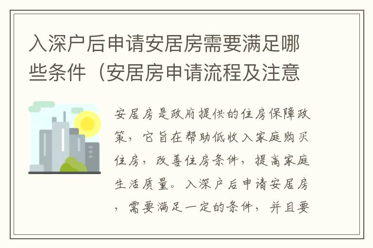 入深戶后申請(qǐng)安居房需要滿足哪些條件（安居房申請(qǐng)流程及注意事項(xiàng)）