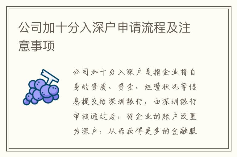 公司加十分入深戶申請(qǐng)流程及注意事項(xiàng)