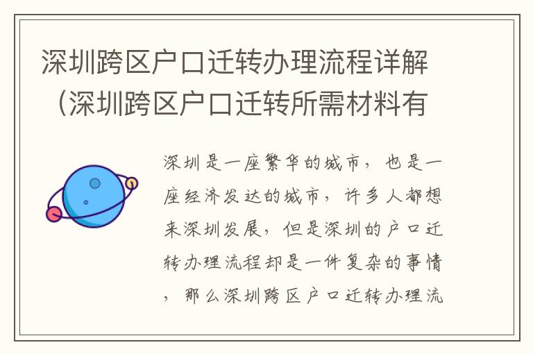 深圳跨區戶口遷轉辦理流程詳解（深圳跨區戶口遷轉所需材料有哪些）