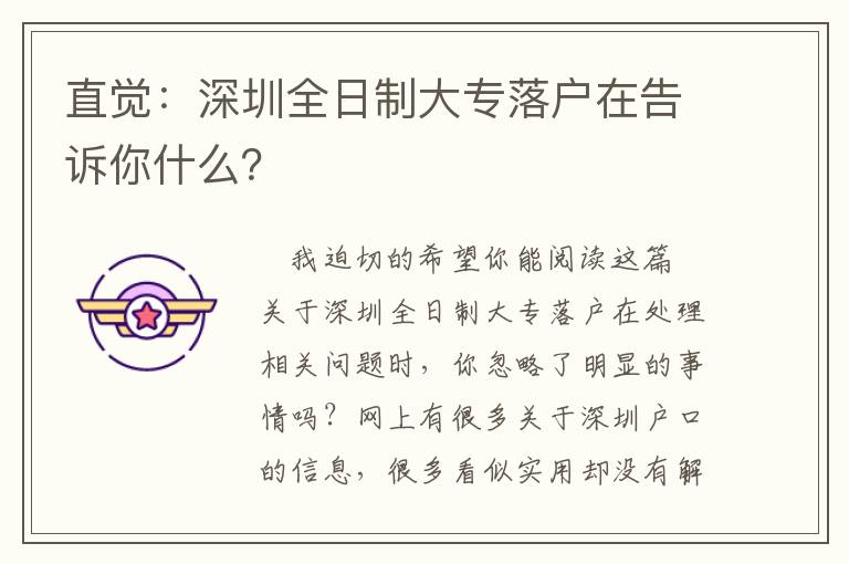 直覺(jué)：深圳全日制大專落戶在告訴你什么？