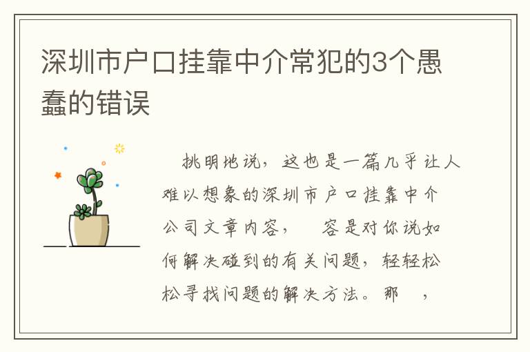 深圳市戶口掛靠中介常犯的3個(gè)愚蠢的錯(cuò)誤