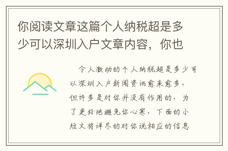 你閱讀文章這篇個(gè)人納稅超是多少可以深圳入戶(hù)文章內(nèi)容，你也就可以減少80%的時(shí)長(zhǎng)