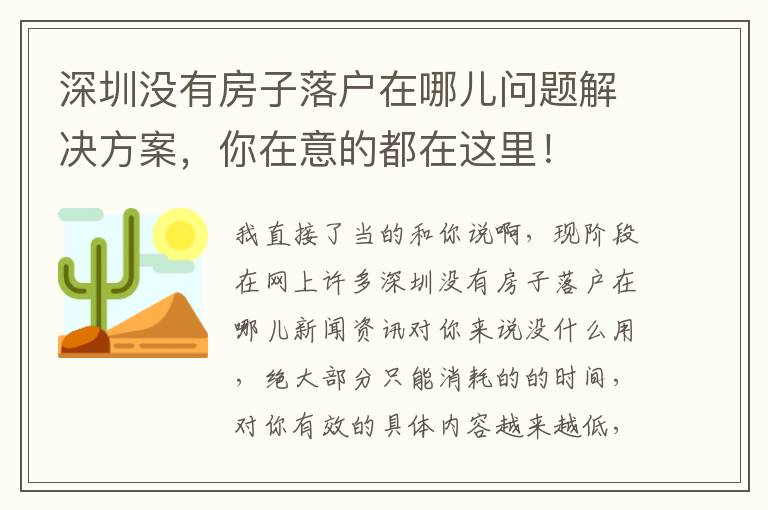 深圳沒有房子落戶在哪兒問題解決方案，你在意的都在這里！