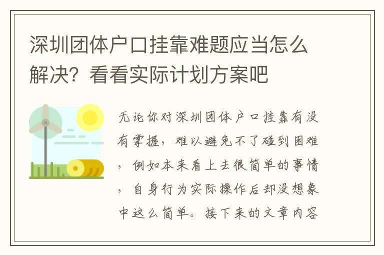 深圳團體戶口掛靠難題應當怎么解決？看看實際計劃方案吧