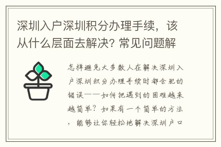 深圳入戶深圳積分辦理手續(xù)，該從什么層面去解決? 常見問題解答