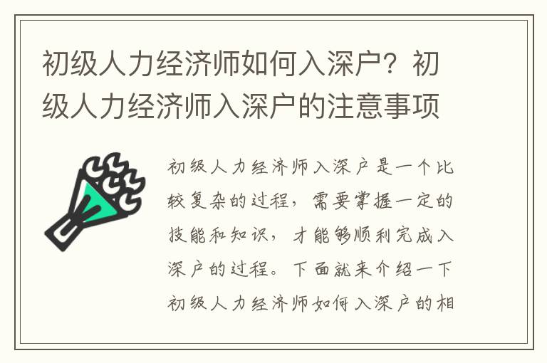 初級人力經濟師如何入深戶？初級人力經濟師入深戶的注意事項