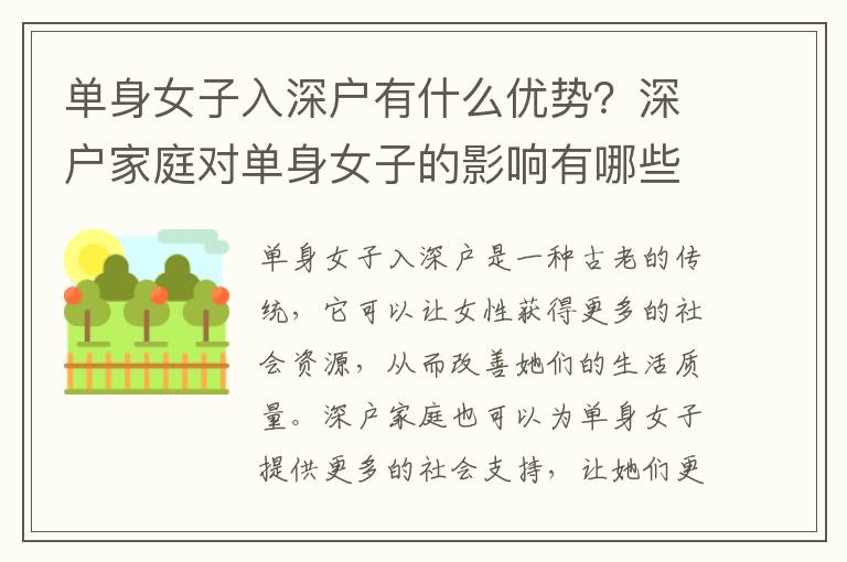 單身女子入深戶有什么優(yōu)勢？深戶家庭對(duì)單身女子的影響有哪些？