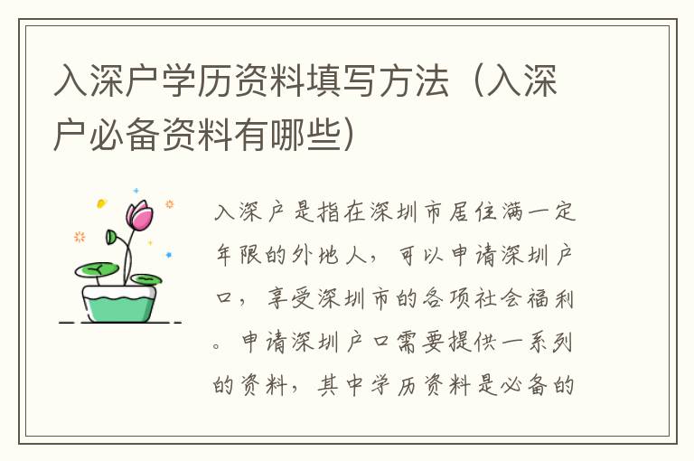 入深戶學(xué)歷資料填寫方法（入深戶必備資料有哪些）