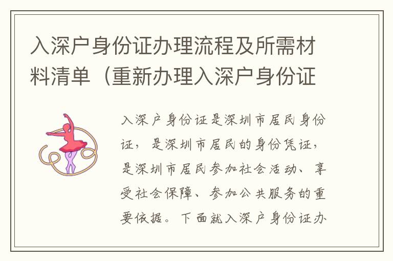 入深戶身份證辦理流程及所需材料清單（重新辦理入深戶身份證需要注意什么）