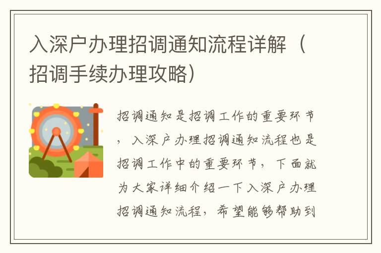 入深戶辦理招調(diào)通知流程詳解（招調(diào)手續(xù)辦理攻略）