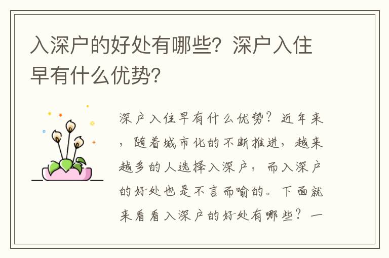 入深戶的好處有哪些？深戶入住早有什么優勢？