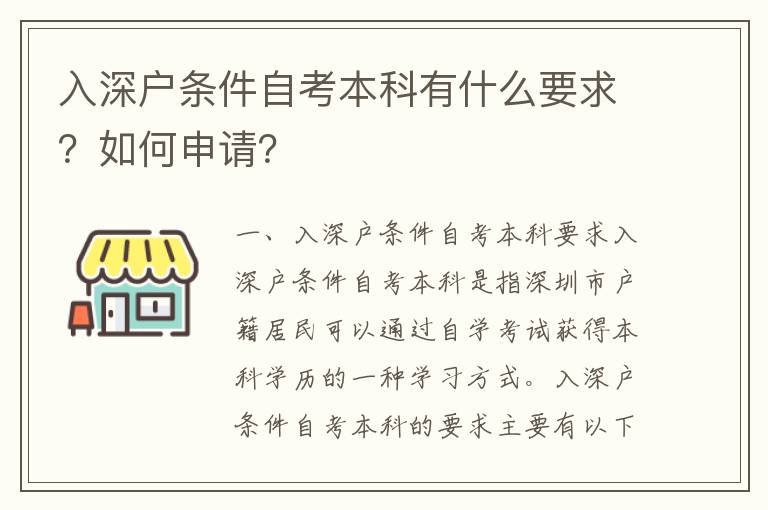 入深戶條件自考本科有什么要求？如何申請(qǐng)？