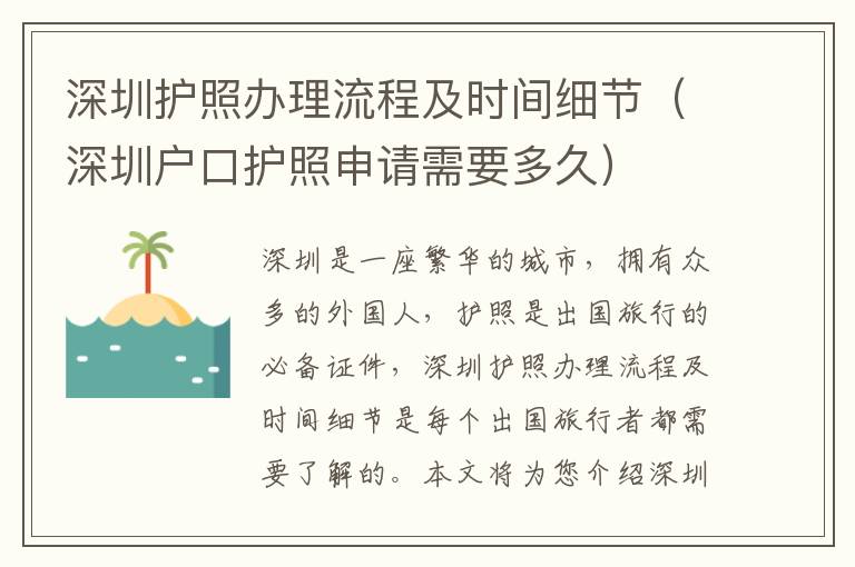 深圳護(hù)照辦理流程及時(shí)間細(xì)節(jié)（深圳戶口護(hù)照申請(qǐng)需要多久）