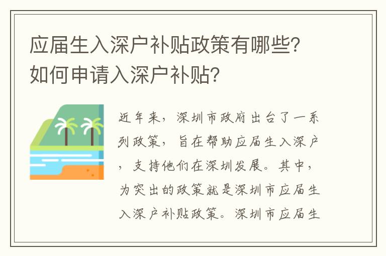 應(yīng)屆生入深戶補(bǔ)貼政策有哪些？如何申請(qǐng)入深戶補(bǔ)貼？